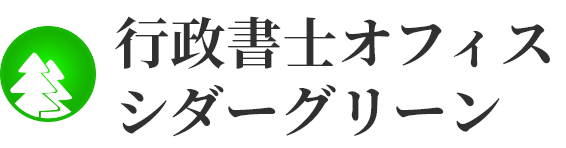 行政書士オフィスシダーグリーン